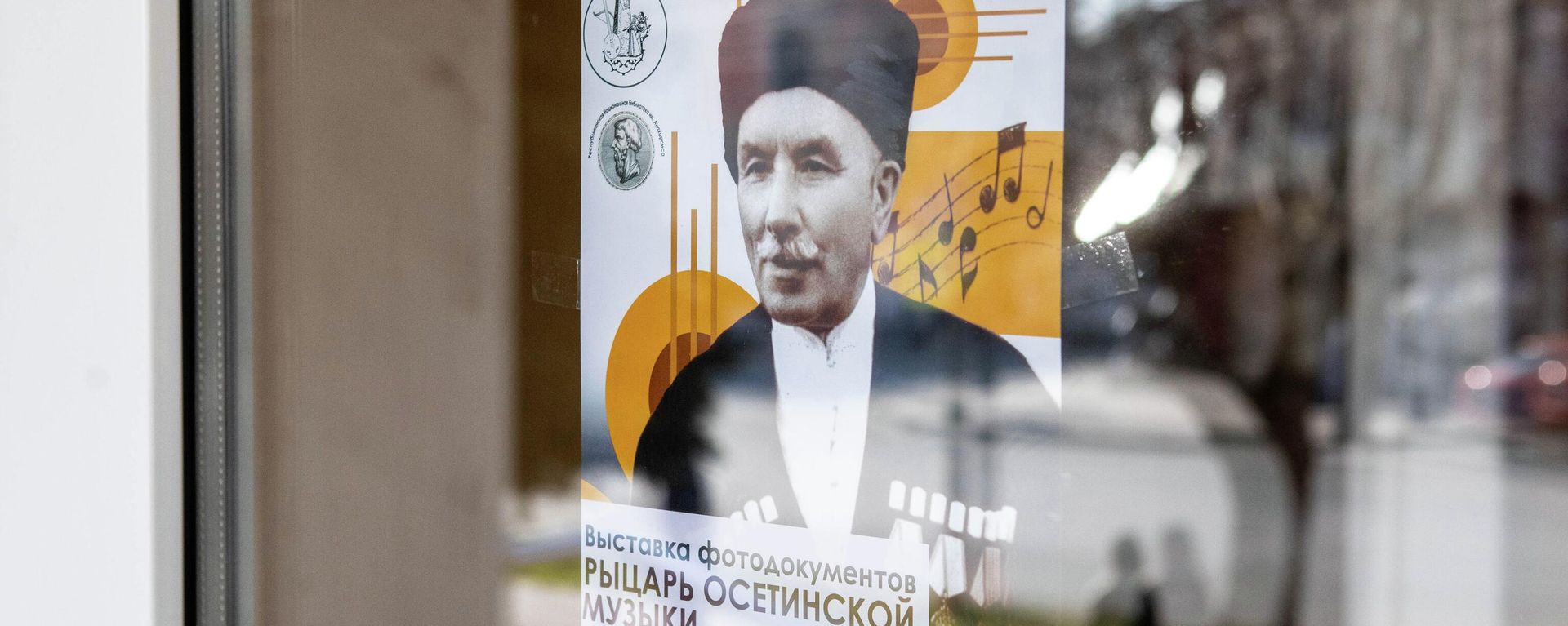 Выставка фотодокументов Рыцарь осетинской музыки - Sputnik Южная Осетия, 1920, 25.03.2026