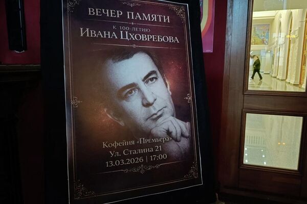Вечер памяти Ивана Цховребова - Sputnik Южная Осетия