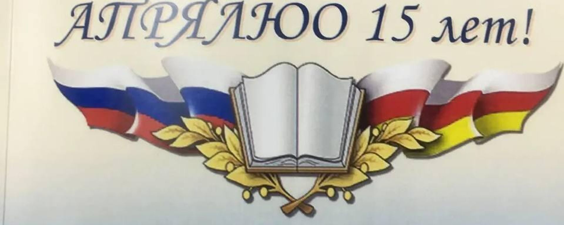 Презентация 32-го номера  журнала Русское слово в Южной Осетии  - Sputnik Южная Осетия, 1920, 15.03.2026