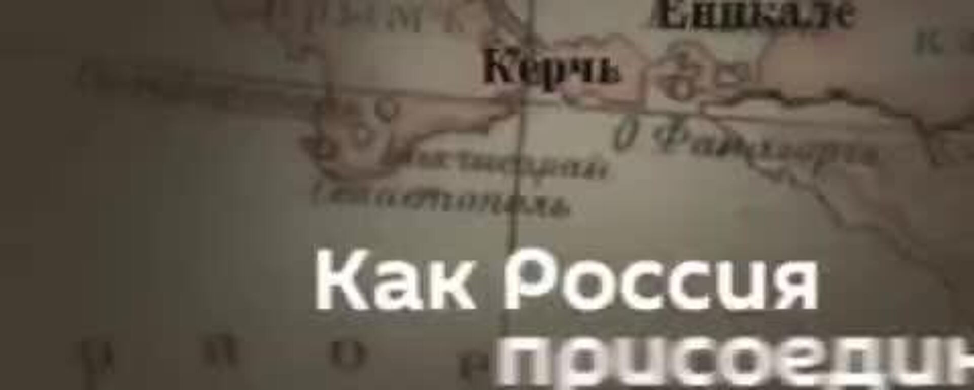 Крым стал частью России в 1783 году - Sputnik Южная Осетия, 1920, 18.03.2026
