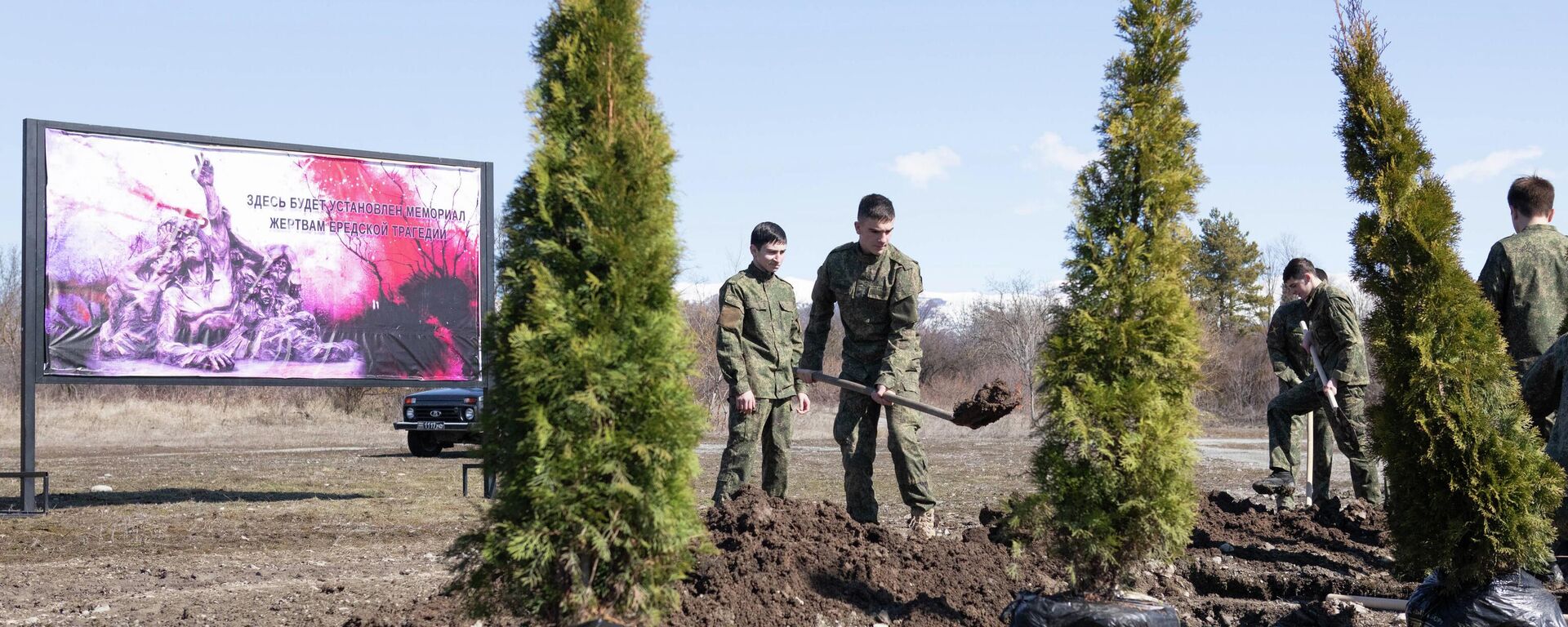 Курсанты кадетской школы посадили деревья в память о жертвах Ередской трагедии - Sputnik Южная Осетия, 1920, 18.03.2026