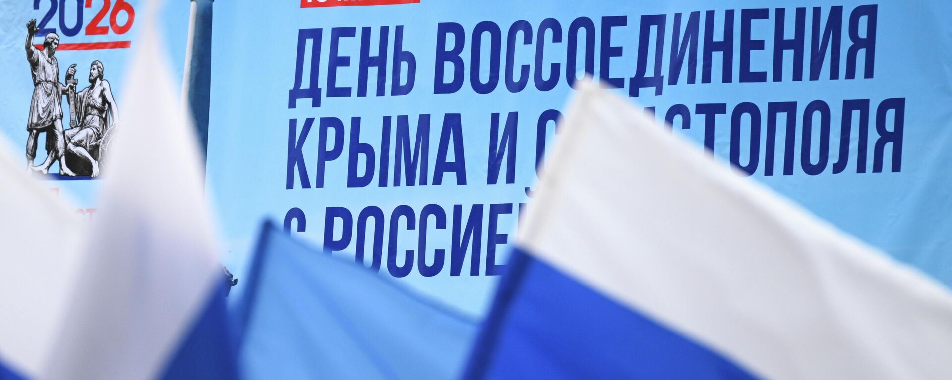 День воссоединения Крыма с Россией - Sputnik Южная Осетия, 1920, 18.03.2026