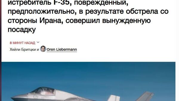 Американский F-35 был подбит ПВО Ирана и совершил вынужденную посадку, сообщает CNN - Sputnik Южная Осетия