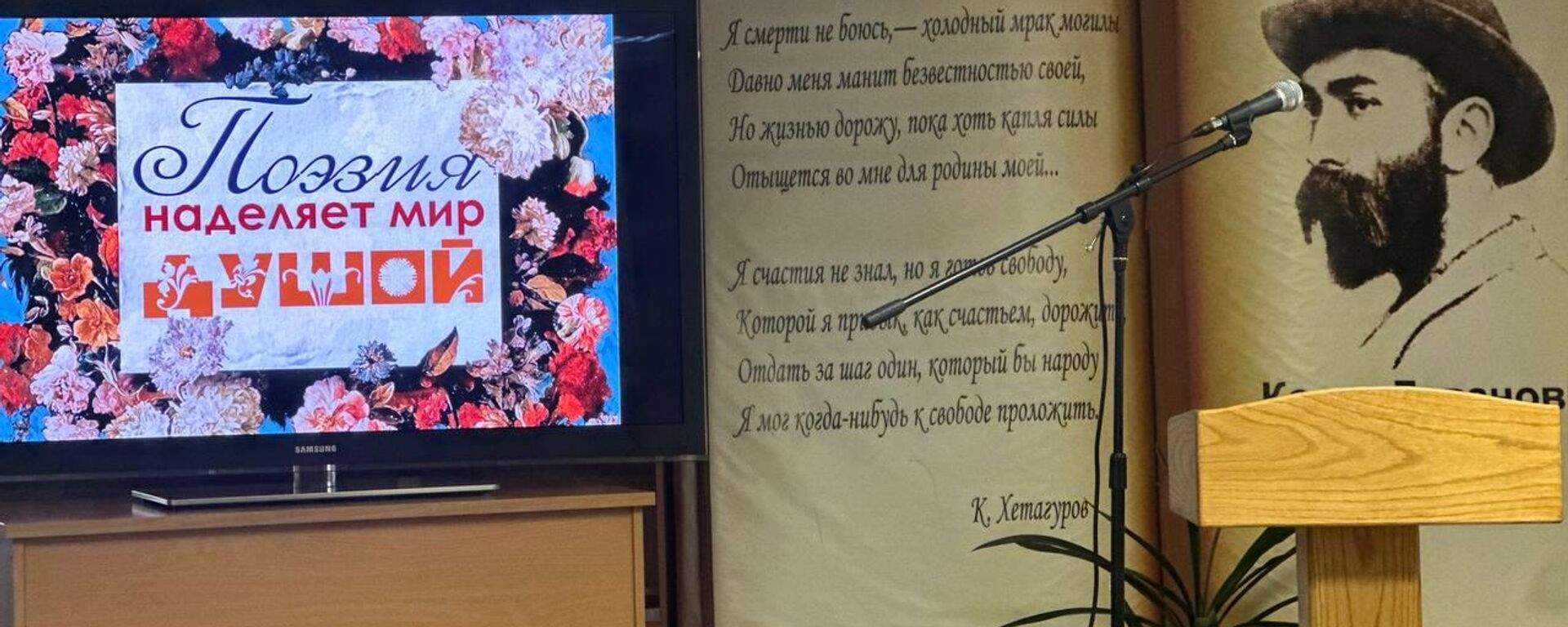 Мероприятие Поэзия наделяет мир душой, приуроченное ко Всемирному дню поэзии - Sputnik Южная Осетия, 1920, 20.03.2026