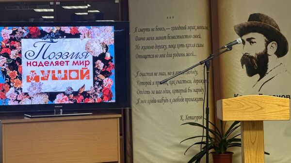 Мероприятие Поэзия наделяет мир душой, приуроченное ко Всемирному дню поэзии - Sputnik Южная Осетия