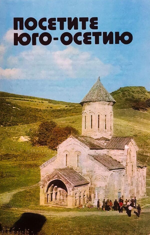 Посетите Юго-Осетию - Sputnik Южная Осетия