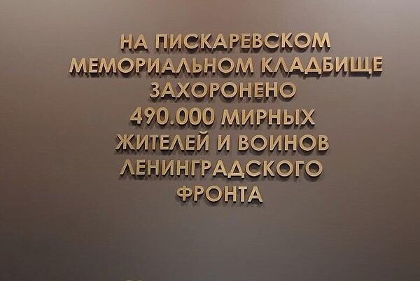 Памятная доска жертвам блокадного Ленинграда на Пискаревском кладбище - Sputnik Южная Осетия
