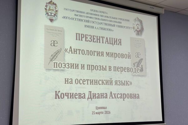 Презентация Антологии мировой поэзии и прозы в переводе на осетинский язык в ЮОГУ - Sputnik Южная Осетия