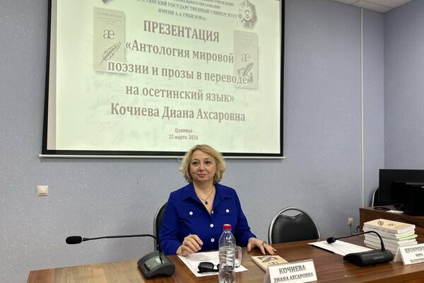 Презентация Антологии мировой поэзии и прозы в переводе на осетинский язык в ЮОГУ - Sputnik Южная Осетия