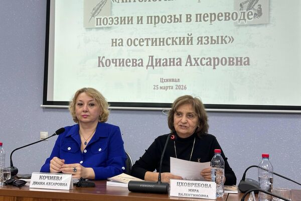 Презентация Антологии мировой поэзии и прозы в переводе на осетинский язык в ЮОГУ - Sputnik Южная Осетия
