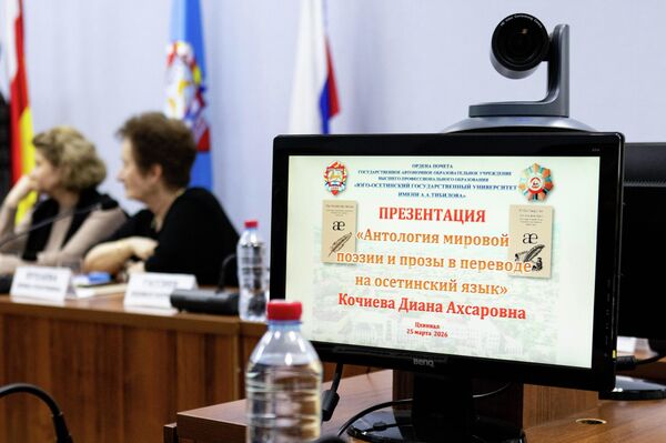 Презентация Антологии мировой поэзии и прозы в переводе на осетинский язык в ЮОГУ - Sputnik Южная Осетия
