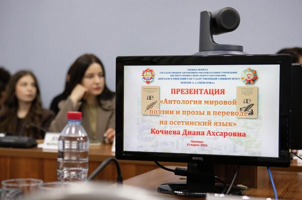 Презентация Антологии мировой поэзии и прозы в переводе на осетинский язык в ЮОГУ - Sputnik Южная Осетия