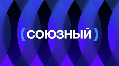 "Союзный" — это путеводитель по Союзному государству