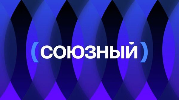 Союзный — это путеводитель по Союзному государству - Sputnik Южная Осетия