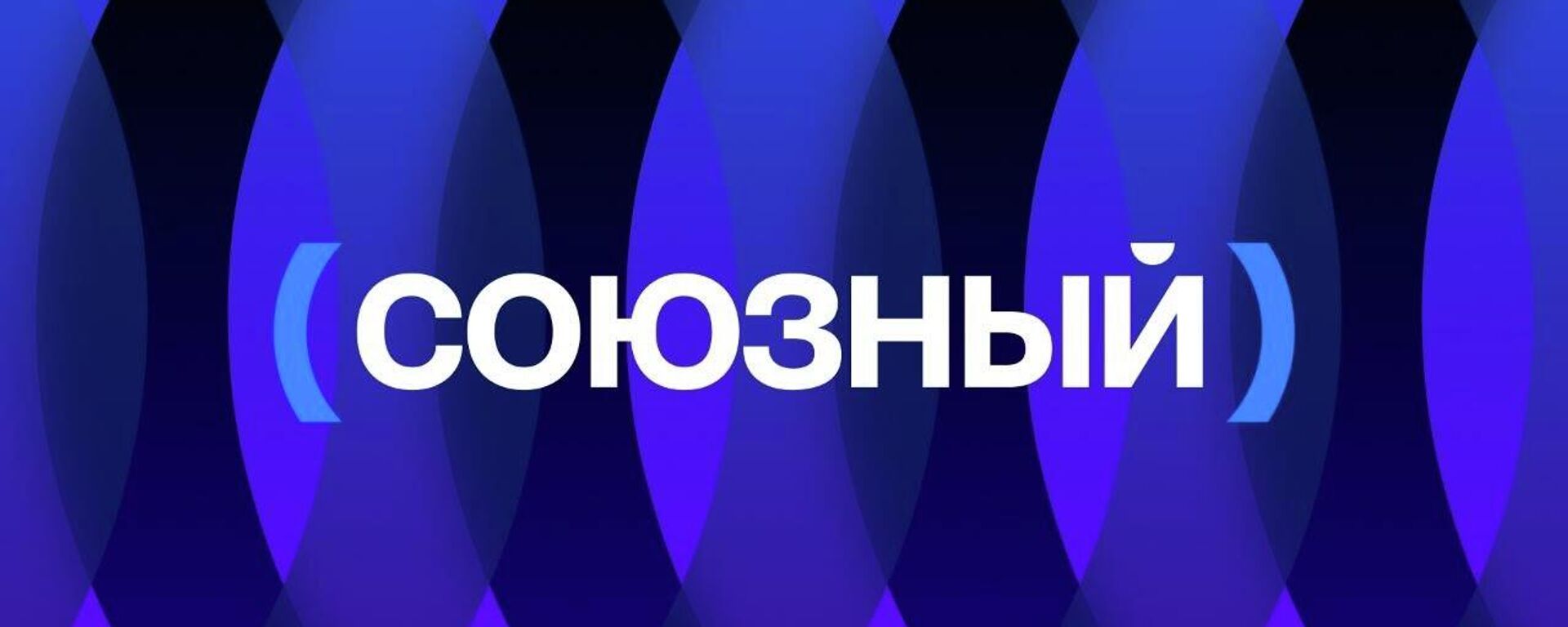 Союзный — это путеводитель по Союзному государству - Sputnik Южная Осетия, 1920, 01.04.2026