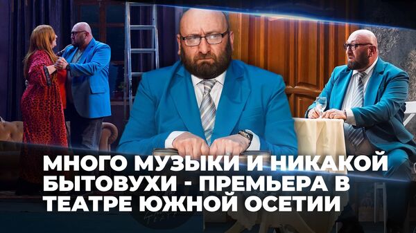Чего ожидать от новой постановки Госдрамтеатра Южной Осетии  - Sputnik Южная Осетия