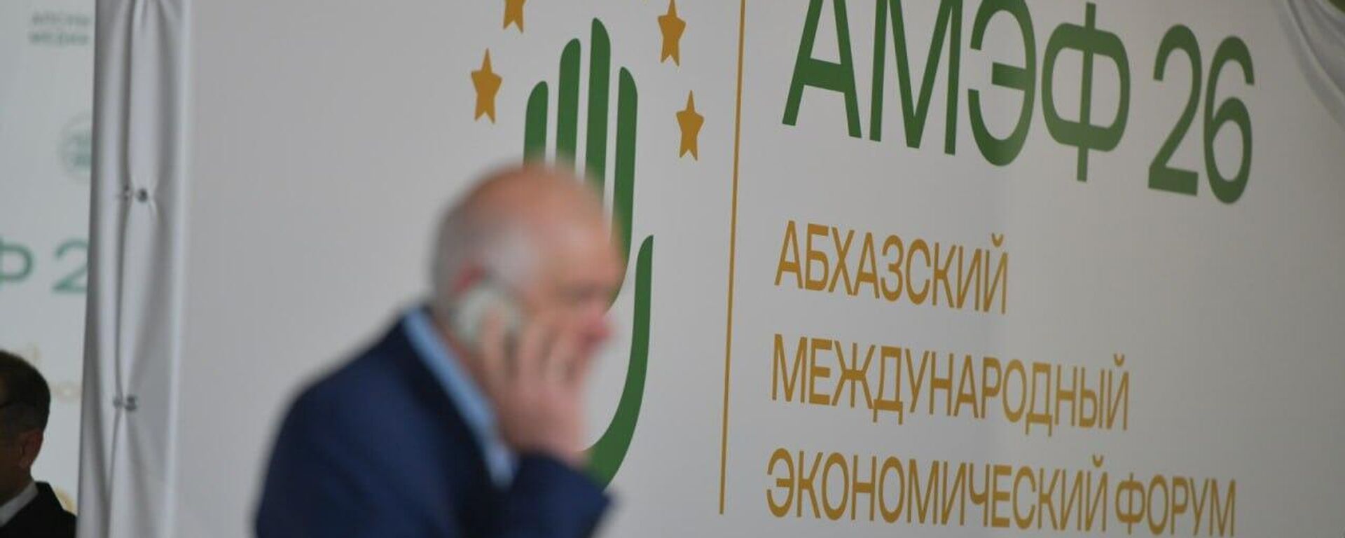 Форум Абхазия — инвестиции в будущее - Sputnik Южная Осетия, 1920, 04.04.2026