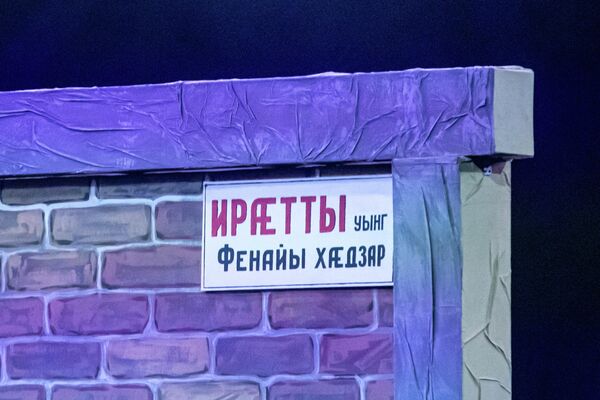 Спектакль Ма усы мад Спектакль Ма усы мад - Sputnik Южная Осетия