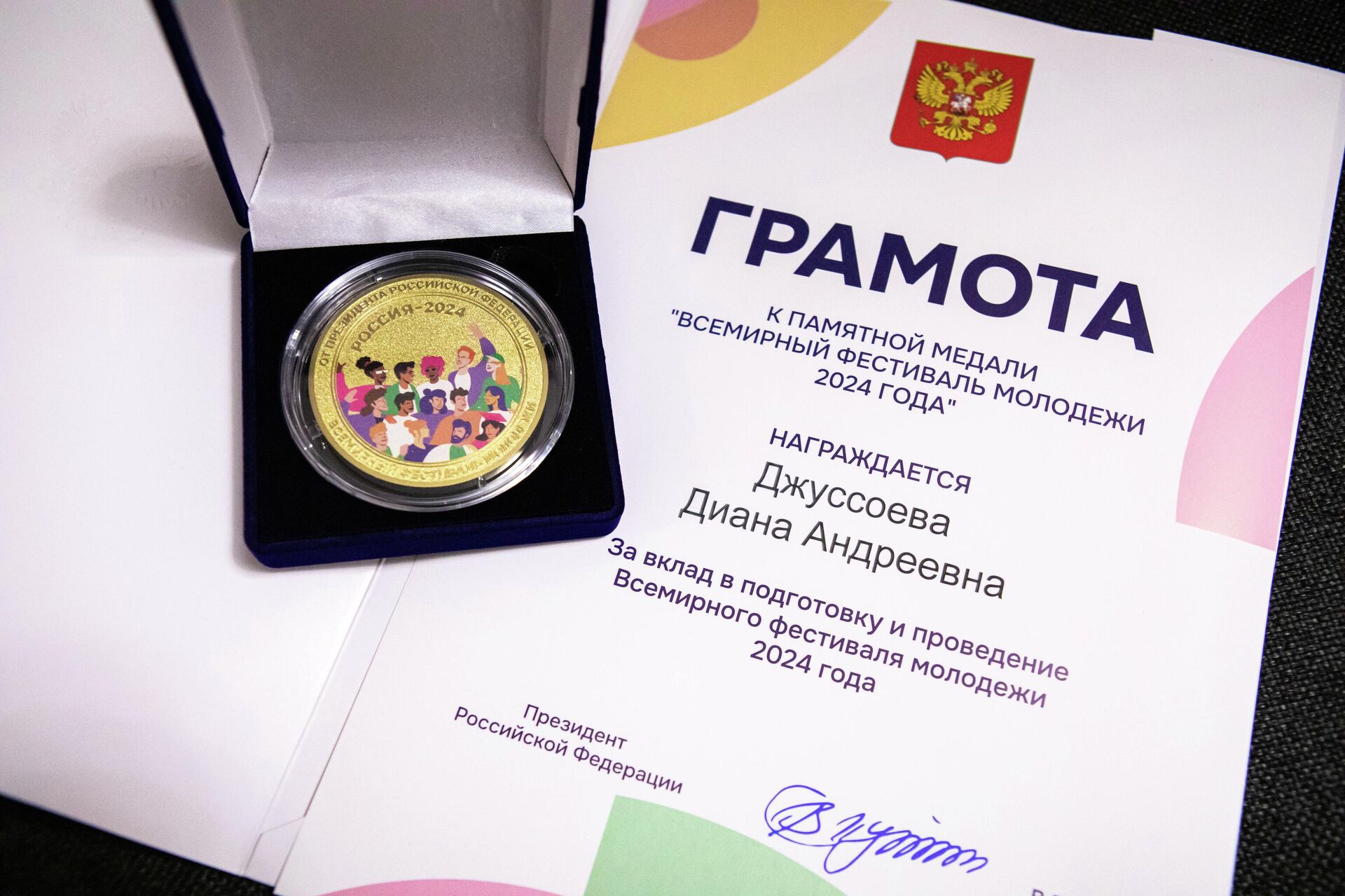 Памятная медаль Всемирный фестиваль молодежи 2024 года - Sputnik Южная Осетия, 1920, 08.04.2026