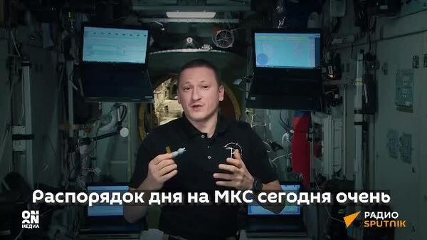 Уникальные кадры жизни в космосе на МКС показал космонавт Сергей Кудь-Сверчков прямо с орбиты! - Sputnik Южная Осетия