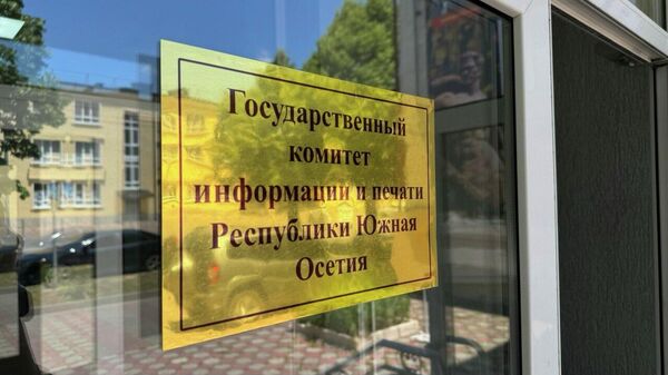  Комитет информации и печати РЮО - Sputnik Южная Осетия
