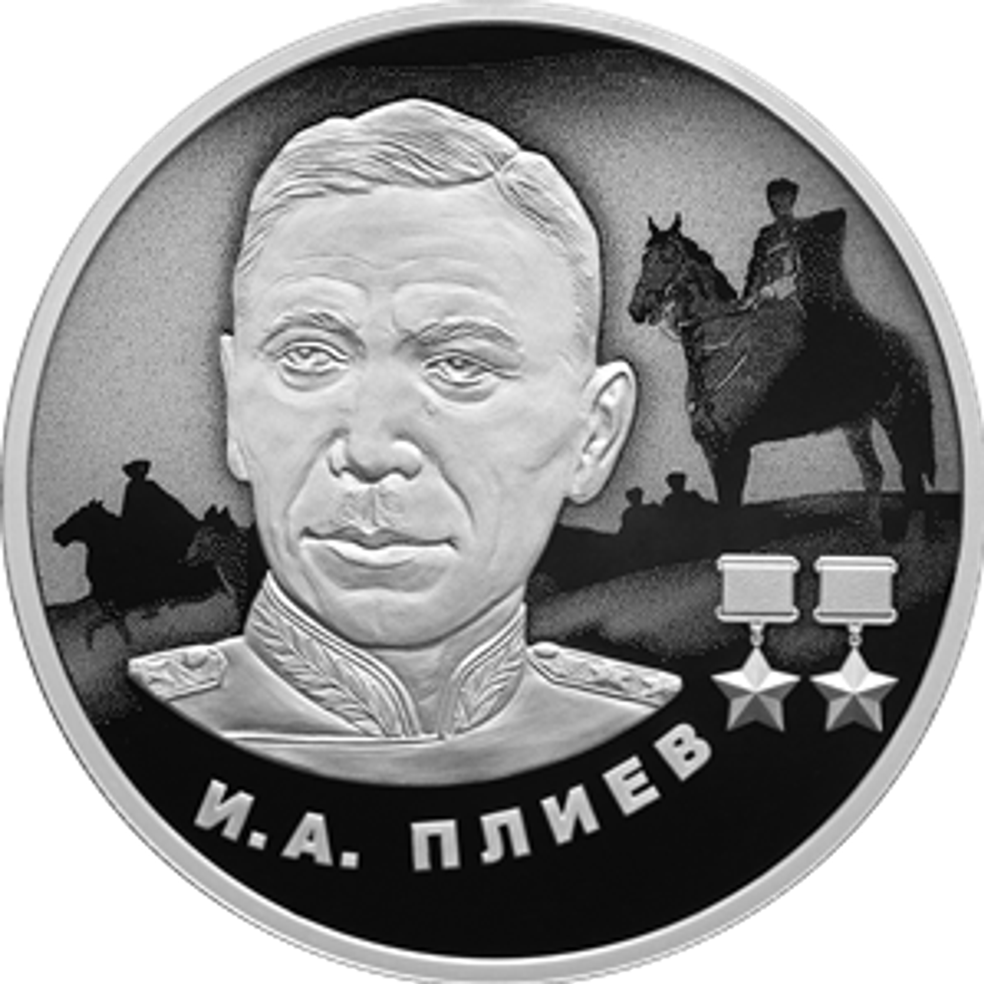 Памятная серебряная монета И.А. Плиев - Sputnik Южная Осетия, 1920, 15.04.2026