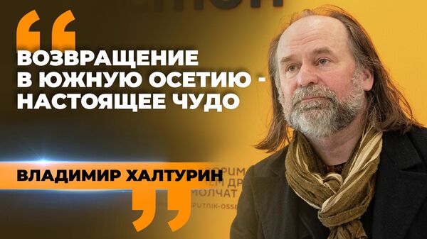 От молодого солдата до актера МХАТа: Владимир Халтурин о своих визитах в Южную Осетию - Sputnik Южная Осетия