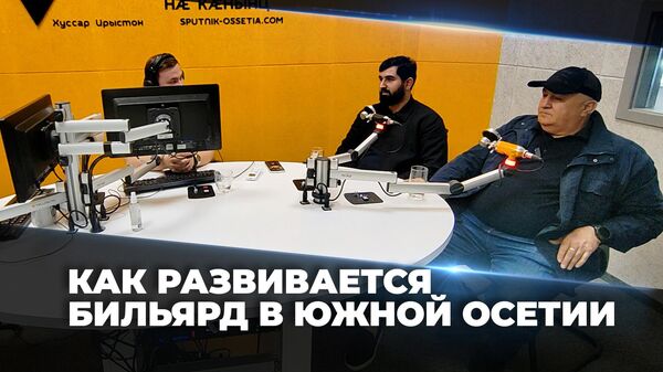 Чемпион мира по русскому бильярду об уровне подготовки бильярдистов Южной Осетии - Sputnik Южная Осетия