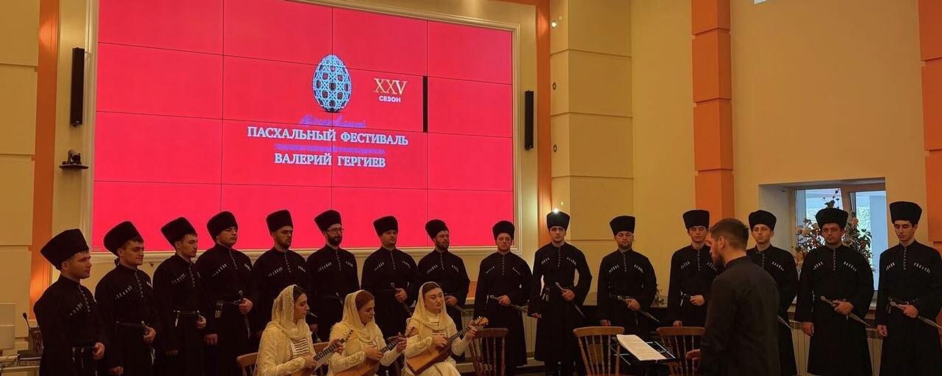 Концерт Государственного хора РЮО в рамках Пасхального фестиваля Валерия Гергиева - Sputnik Южная Осетия, 1920, 24.04.2026