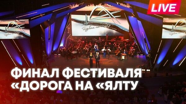 Дорога на Ялту 2026: финал международного музыкального фестиваля в Москве - Sputnik Южная Осетия