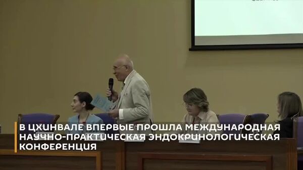 В Цхинвале прошла первая международная конференция по эндокринологии - Sputnik Южная Осетия