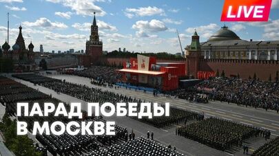 Парад Победы в Москве