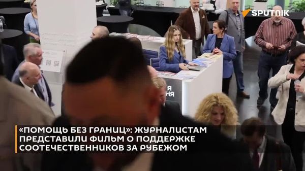 Российский фонд поддержки соотечественников сформировал уже целую сеть — 53 центра правовой защиты в 30 странах мира - Sputnik Южная Осетия