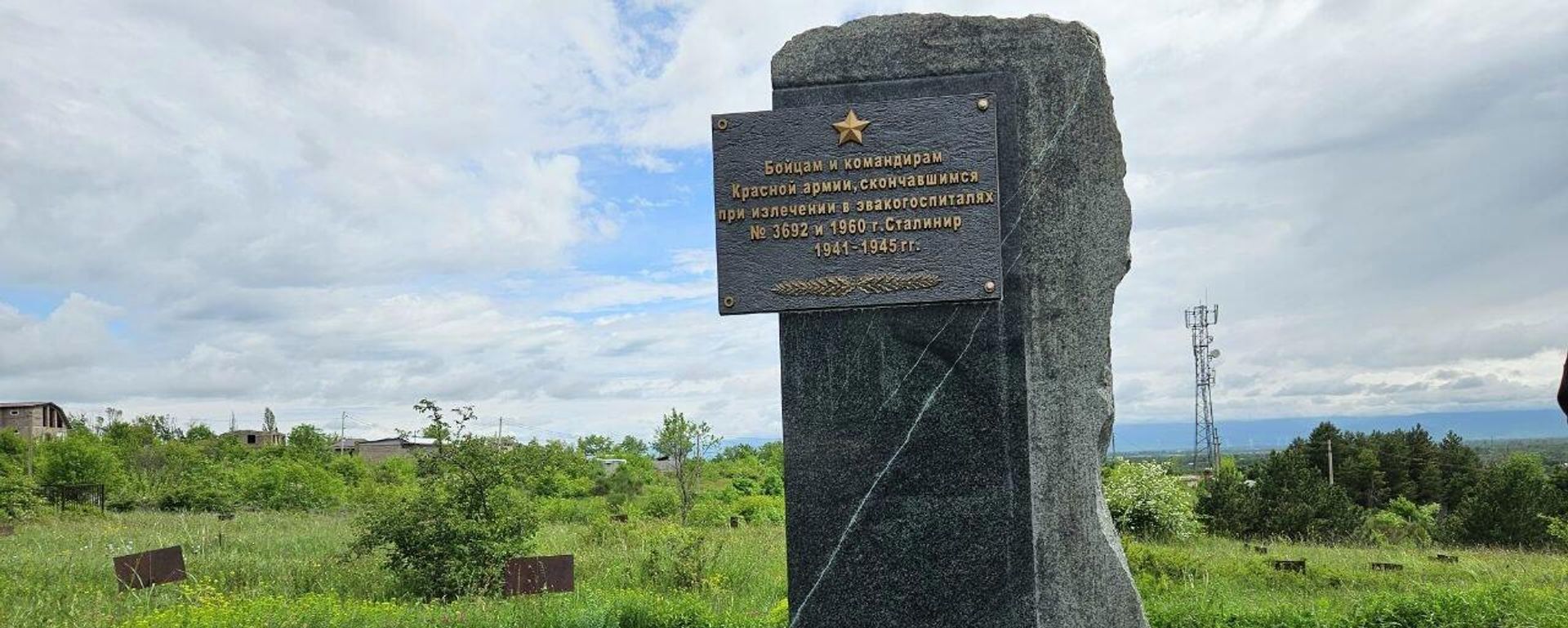 Памятник бойцам Красной армии, скончавшимся в эвакогоспиталях в Южной Осетии  - Sputnik Южная Осетия, 1920, 22.05.2026