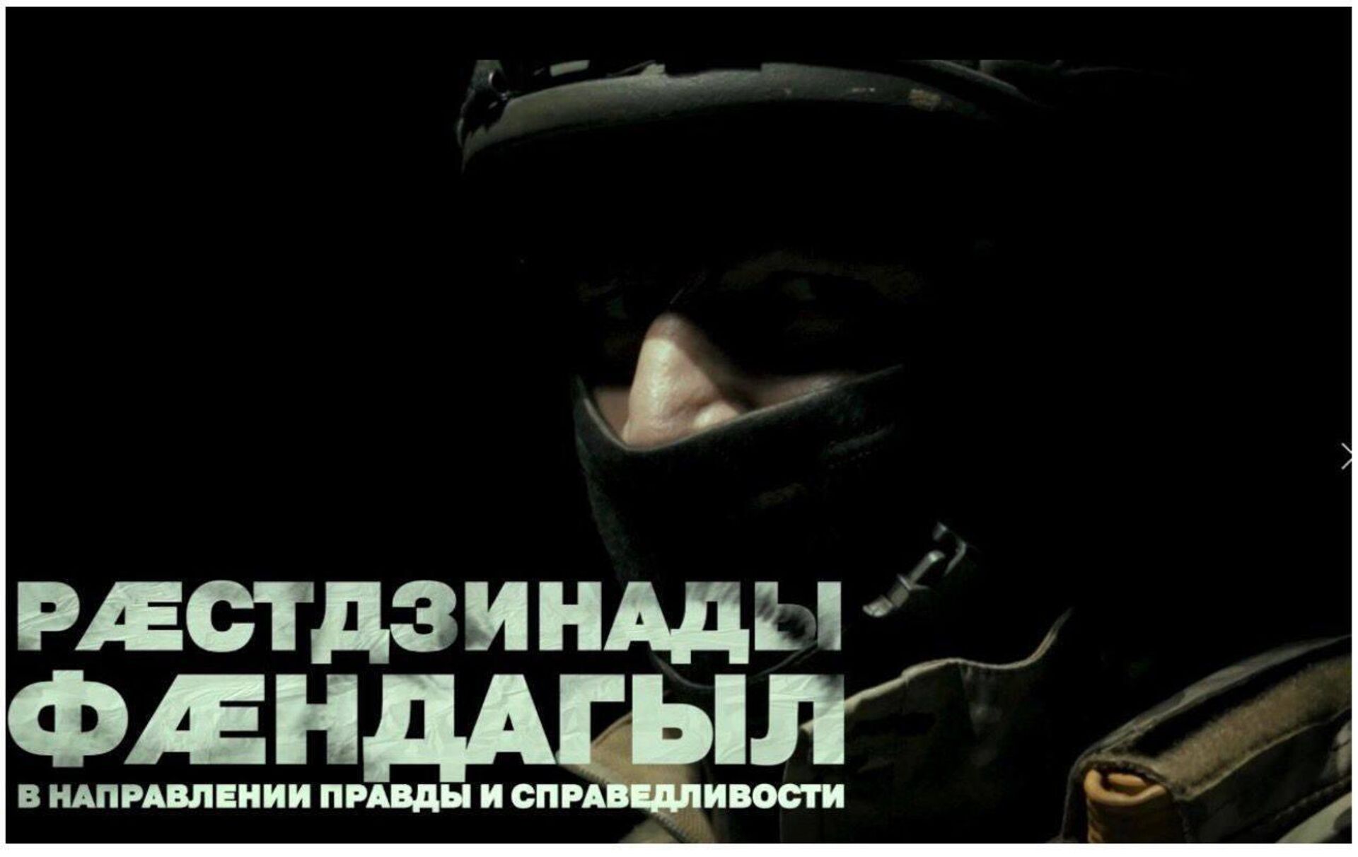 Кадр из фильма Рæстдзинады фæндаг. В направлении правды и справедливости Кадр из фильма Рæстдзинады фæндаг. В направлении правды и справедливости - Sputnik Южная Осетия, 1920, 24.05.2026