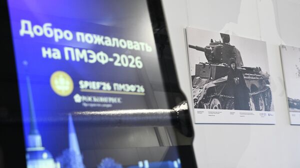ПМЭФ-2026. Работа форума - Sputnik Южная Осетия