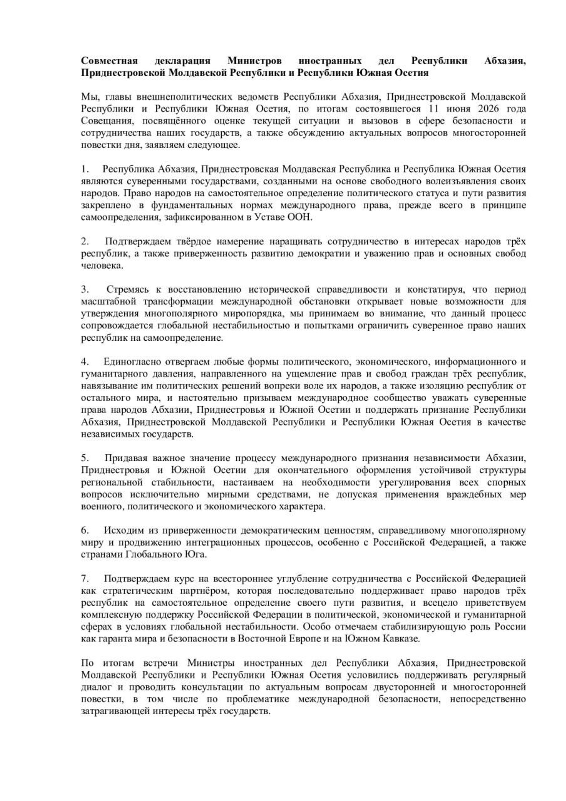 Совместная декларация министров иностранных дел Южной Осетии, Абхазии и Приднестровья - Sputnik Южная Осетия, 1920, 11.06.2026