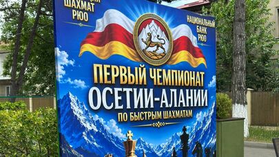 Объединенный чемпионат Южной и Северной Осетии по быстрым шахматам