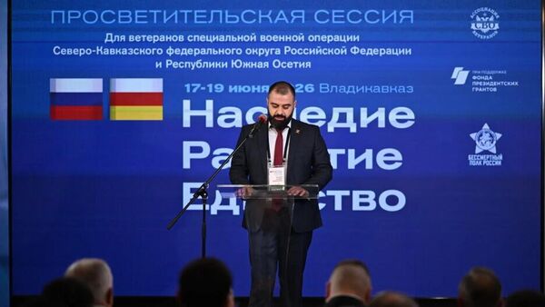 Просветительская сессия для ветеранов СВО Наследие. Развитие. Единство - Sputnik Южная Осетия