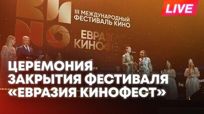 Церемония закрытия III Международного фестиваля "Евразия-Кинофест" - прямая трансляция