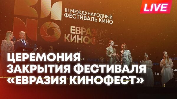 Церемония закрытия III Международного фестиваля Евразия-Кинофест - прямая трансляция - Sputnik Южная Осетия