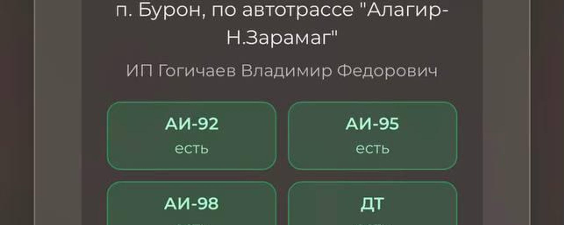 В Северной Осетии разработали информационное онлайн-табло о наличии бензина на заправках республики - Sputnik Южная Осетия, 1920, 24.06.2026