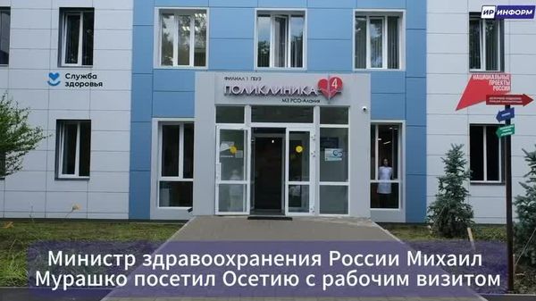 Северная Осетия получит дополнительно 4 млрд рублей на реализацию нацпроектов в медицине до 2030 года - Sputnik Южная Осетия