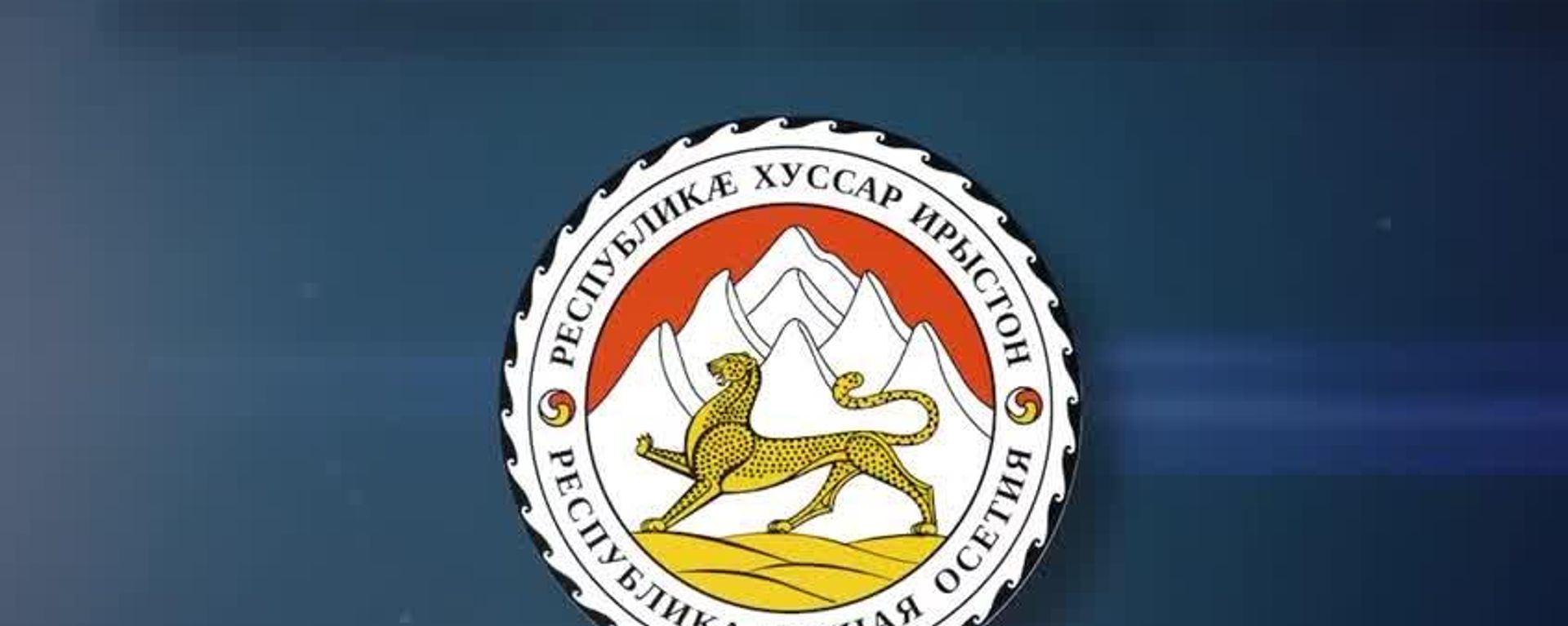 Выборы президента Южной Осетии: ключевые даты избирательной кампании Выборы президента Южной Осетии: ключевые даты избирательной кампании - Sputnik Южная Осетия, 1920, 03.07.2026