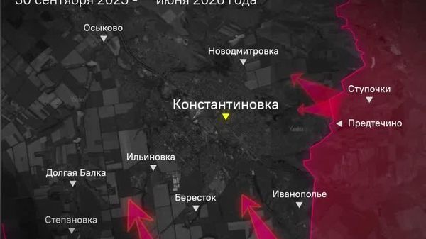 Завершилась битва за Константиновку: ВС РФ освободили город, сообщает Песков со ссылкой на доклад Генштаба президенту - Sputnik Южная Осетия