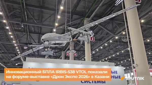 Истребитель дронов-камикадзе: новый гибридный конвертоплан IRBIS-538 из состава комплекса Аист показали на форуме Дрон Экспо 2026 в Казани - Sputnik Южная Осетия