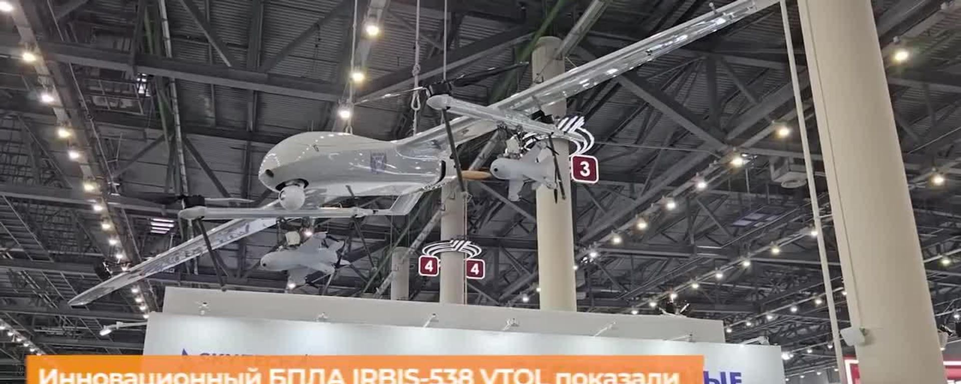 Истребитель дронов-камикадзе: новый гибридный конвертоплан IRBIS-538 из состава комплекса Аист показали на форуме Дрон Экспо 2026 в Казани - Sputnik Южная Осетия, 1920, 09.07.2026
