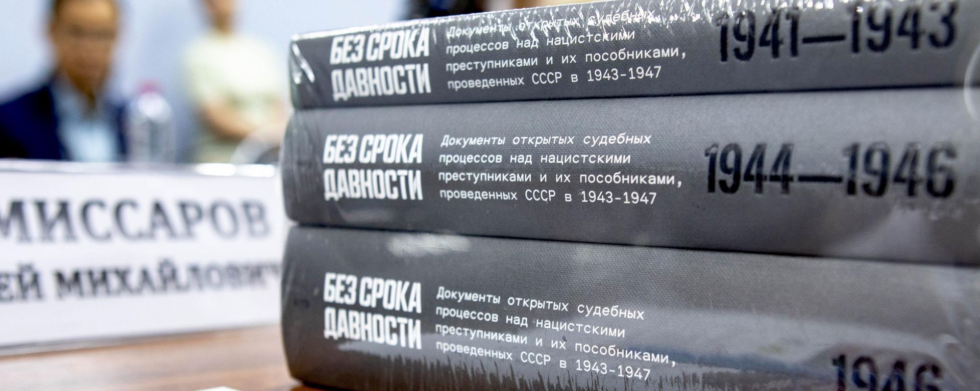 Международная научно-практическая конференция Нюрнберг: Без права на реабилитацию - Sputnik Южная Осетия, 1920, 13.07.2026