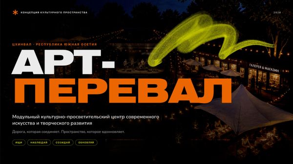 Проект творческого пространства Арт-Перевал в парке им. В. Хубулова - Sputnik Южная Осетия