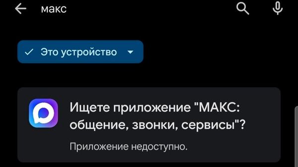 MAX недоступен в Google Play - Sputnik Южная Осетия